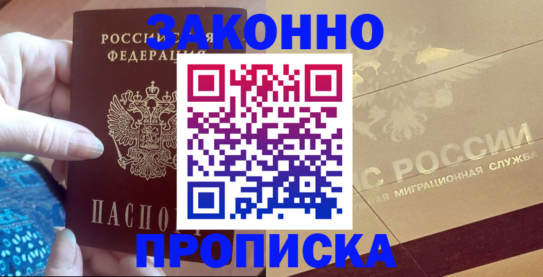 прописка в Раменском